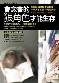 會念書的狠角色才能生存.jpg