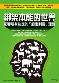 綁架本能的世界：影響所有決定的「超常刺激」理論.jpg