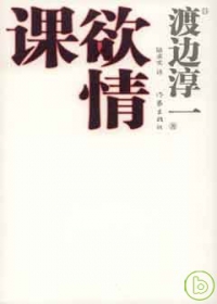 書名：『欲情課』