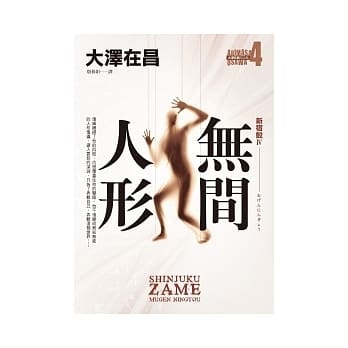 無間人形．新宿鮫Ⅳ.jfif