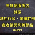 高雄便服酒店誠徵酒店行政、業績幹部