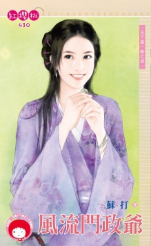 蘇打《風流門政爺》 蘇打《風流門政爺》