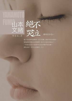 山本文緒《絕不哭泣》 山本文緒《絕不哭泣》