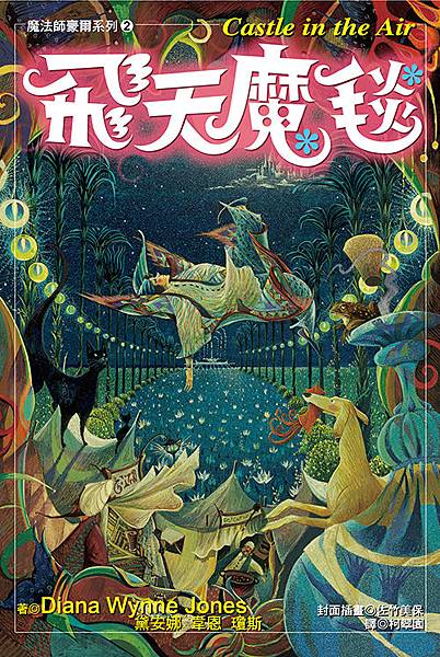 飛天魔毯 飛天魔毯