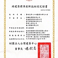 2 證書--綠建築標章創新技術認定證書--磐地支架人工地盤喬木綠化工法.jpg