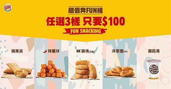 漢堡王超值奔FUN組三入100