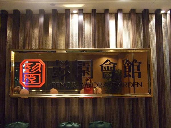 我們吃的廳....基隆長榮桂冠酒店彭園會館