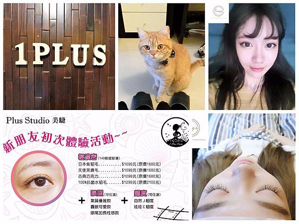 【彩妝】接睫毛怎麼可以這麼自然!<1Plus studio>美睫推薦