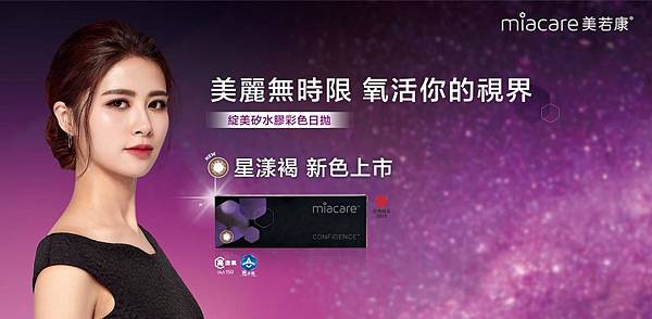 美若康Miacare | 自然舒適隱形眼鏡推薦!綻美矽水膠彩色日拋