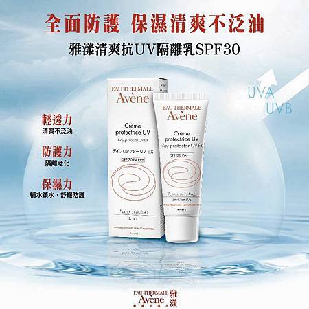 雅漾清爽抗UV隔離乳SPF30