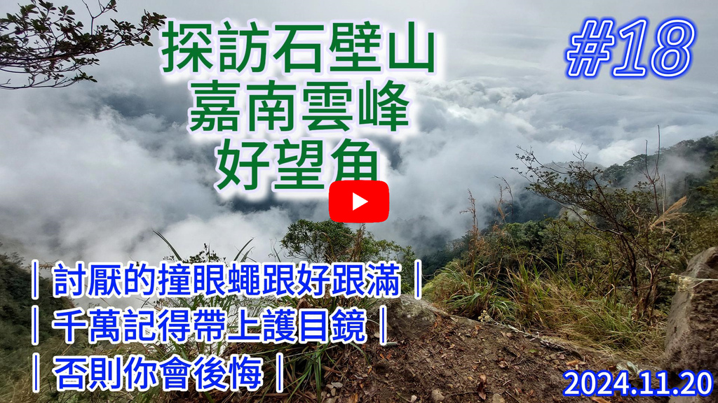 20241120~石壁山、嘉南雲峰登山步道|南側登山口起登→ 20241120~石壁山、嘉南雲峰登山步道|南側登山口起登→