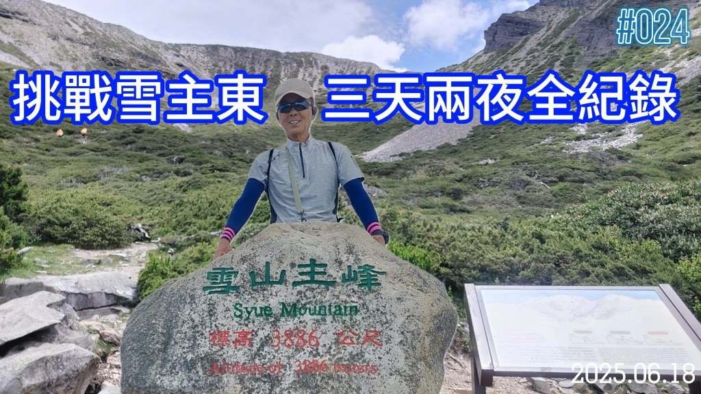 挑戰雪主東三天兩夜全紀錄 -封面 (自訂).jpg