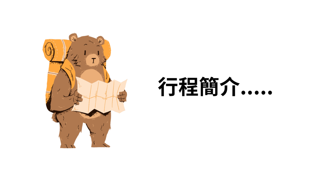 行程簡介..... - 複製.png