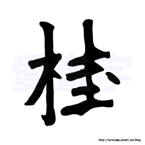字板-桂.jpg