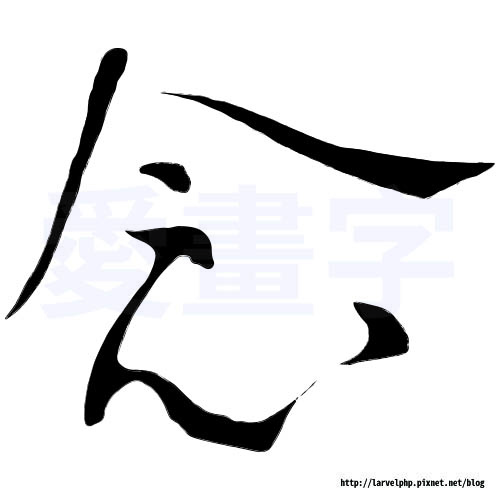 字板-念.jpg 字板-念.jpg