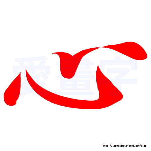字板-心.jpg 字板-心.jpg