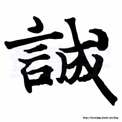 字板-誠.jpg