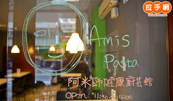 阿米師Amis Pasta健康廚藝館