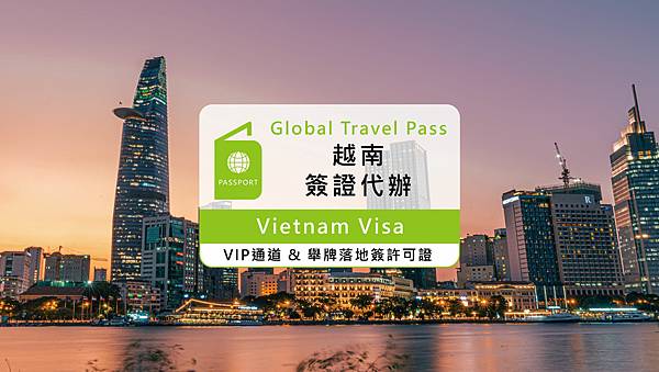 越南簽證代辦_VIP.jpg 越南簽證代辦_VIP.jpg