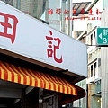 西臨港線-田記早餐店1.JPG