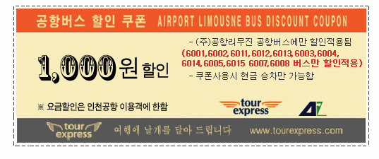 韓國機場巴士折價券