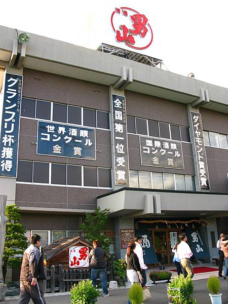 男山製酒廠