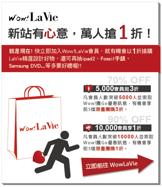 La Vie 設計美學站Wow!LaVie 新站有心意,萬人搶 1 折! La Vie 設計美學站Wow!LaVie 新站有心意,萬人搶 1 折!