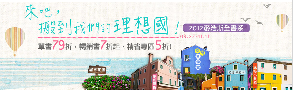 2012麥浩斯全書系 2012麥浩斯全書系