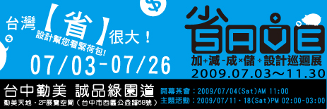 台中勤美誠品「省錢設計救經濟」