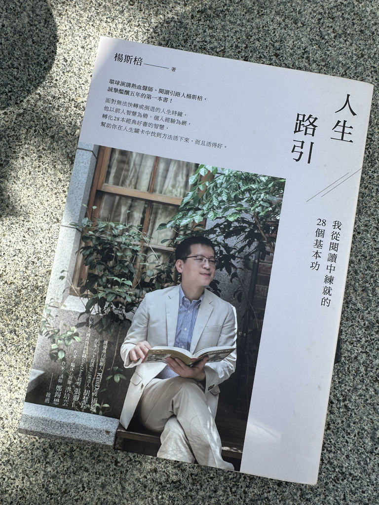 【閱讀心得】禾乃氏非食Book分享日誌—人生路引：我從閱讀中