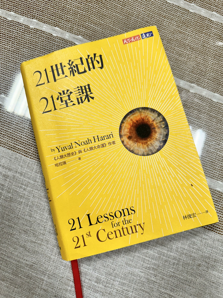 【閱讀心得】禾乃氏非食Book分享日誌—21世紀的21堂課2