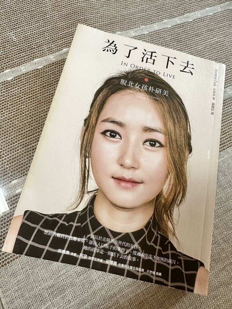 【閱讀心得】禾乃氏非食Book分享日誌— 為了活下去：脫北女