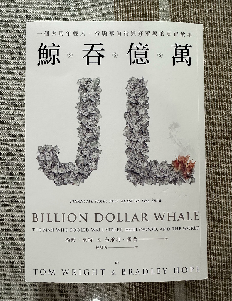【閱讀心得】禾乃氏非食Book分享日誌—鯨吞億萬：一個大馬年
