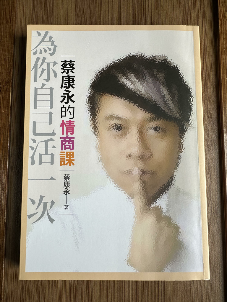 【閱讀心得】禾乃氏非食Book分享日誌—蔡康永的情商課：為你