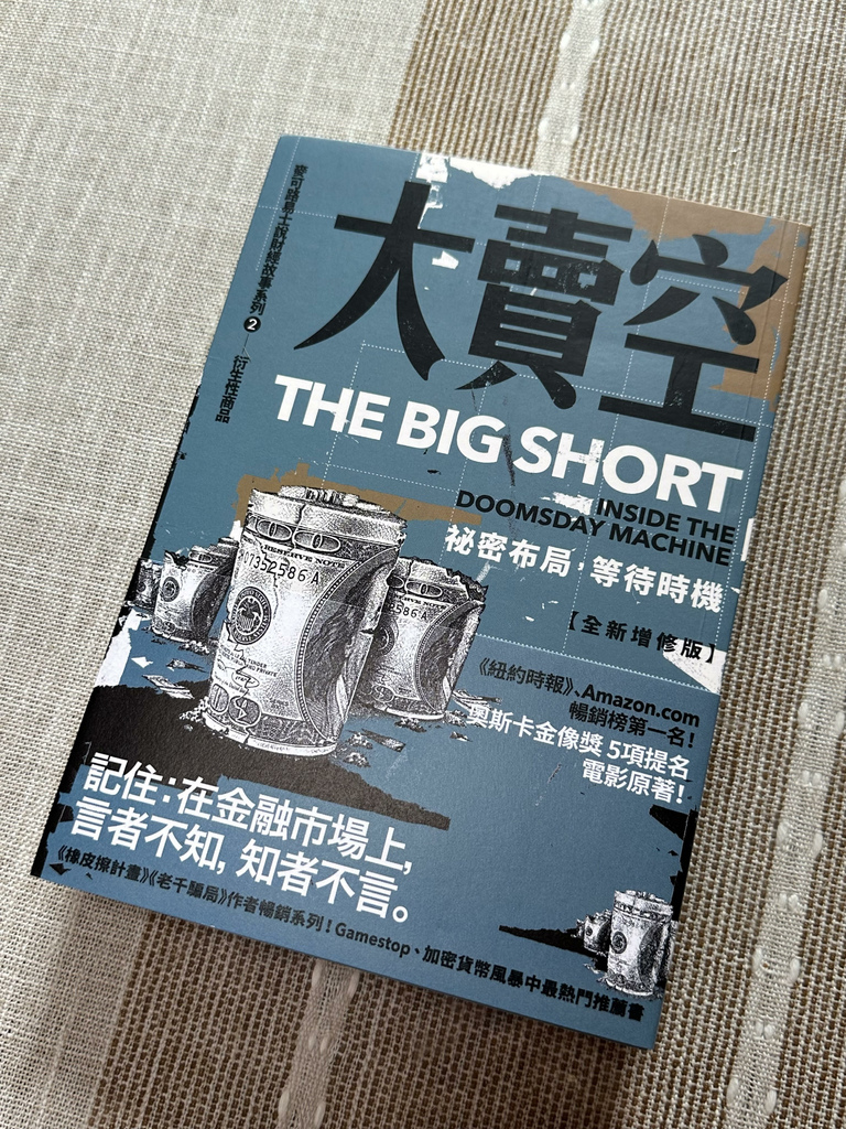 【閱讀心得】禾乃氏非食Book分享日誌—大賣空：祕密布局，等