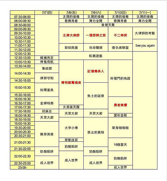 營期日程表