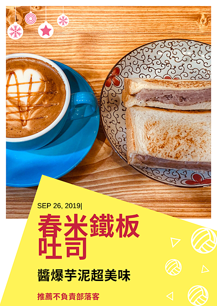 春米鐵板吐司中和安邦店 享受超厚的爆量芋泥 推薦不負責部落客 痞客邦 春米鐵板吐司中和安邦店 享受超厚的爆量芋泥 推薦不負責部落客 痞客邦