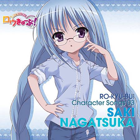 Can カン ペキしなきゃ 歌詞 ロウきゅーぶ キャラソン Ro Kyu Bu Character Songs 03 永塚紗季 日笠陽子 Animesong Hk アニソング歌詞hk 痞客邦