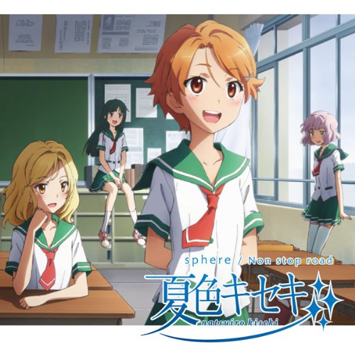 明日への帰り道 夏色キセキ Ed歌詞フル スフィア Sphere Animesong Hk アニソング歌詞hk 痞客邦 明日への帰り道 夏色キセキ Ed歌詞フル スフィア Sphere Animesong Hk アニソング歌詞hk 痞客邦