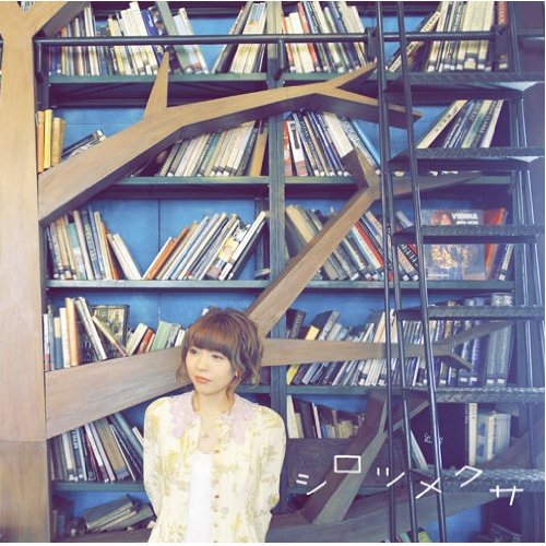 シロツメクサ 歌詞 豊崎愛生6thシングル 豊崎愛生第6張個人單曲 白三葉 歌詞 中文翻譯 Animesong Hk アニソング歌詞hk 痞客邦