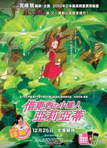 Movies-《借東西の小矮人-–-亞莉亞蒂》_reference.jpg.jpg Movies-《借東西の小矮人-–-亞莉亞蒂》_reference.jpg.jpg