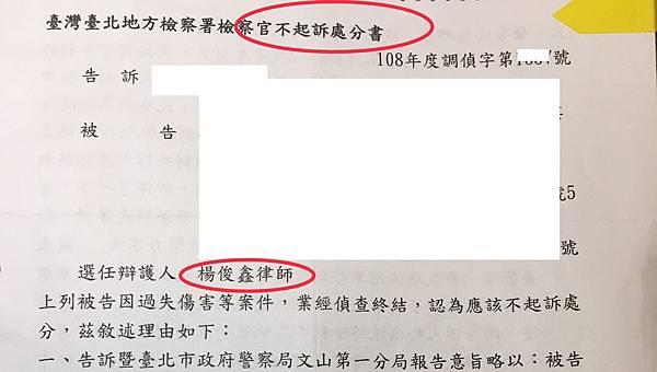 過失傷害、肇事逃逸不起訴處分書.jpg