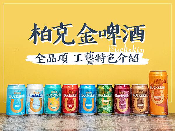 德國啤酒推薦 純正德式釀造工藝 打造高評價的柏克金啤酒 全品項開箱 賴桑輕鬆一下 痞客邦