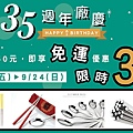 台灣第一筷子x35週年慶