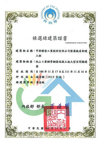 黃金級綠建築候選證書