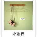小旅行