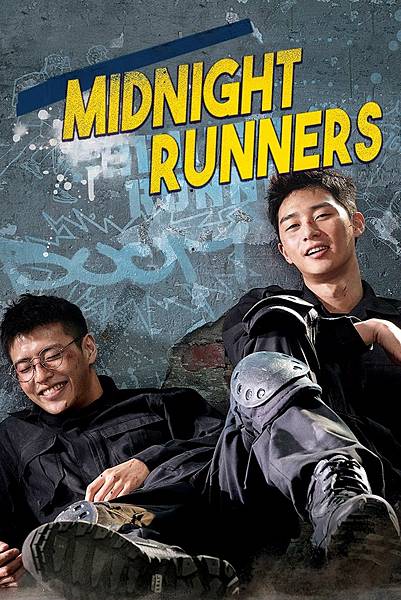 【電影】菜鳥警校生 Midnight Runners 【電影】菜鳥警校生 Midnight Runners
