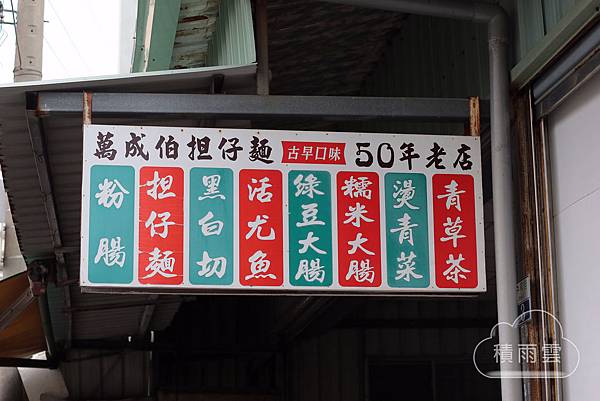 台南萬成伯担仔麵 台南萬成伯担仔麵