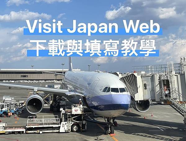 VISIT JAPAN WEB下載與填寫教學.jpg