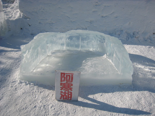 第3天：新阿寒湖飯店 冰上慶典 會場